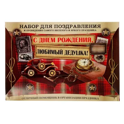Картинки с днём рождения для дедушки. 40 открыток для дедули! | Открытки, С  днем рождения, Рождение