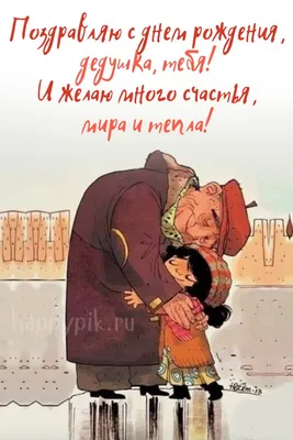 Открытка лучшему Дедушке на день рождения