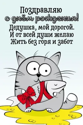 Открытки С днём рождения дедушке от внучки или внука - скачать (56 шт.)