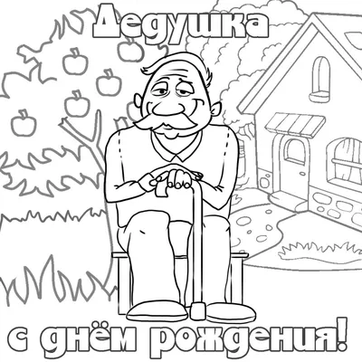 Открытка С Днем Рождения Дедушка | Продажа в Киеве и Украине