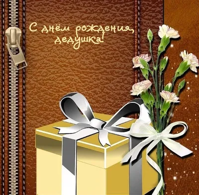 Открытки с Днём рождения дедушке