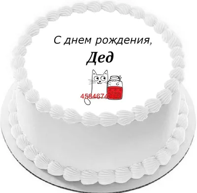 С Днем рождения, Дедушка Мороз! - Пансионат «Марсово поле»