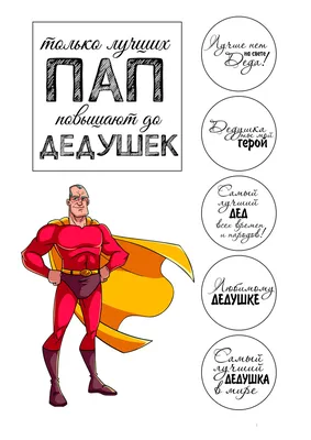 Картинки дедушке \"С Днем Рождения!\" бесплатно (148 шт.)