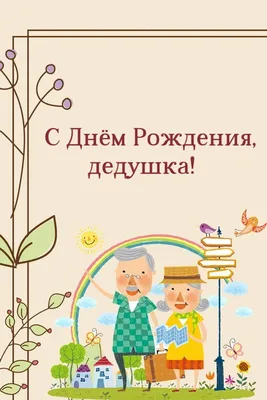 Открытка с днем рождения Дедушке от внуков