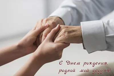 Картинки с днём рождения для дедушки. 40 открыток для дедули! | Папины  поделки, С днем рождения, Открытки