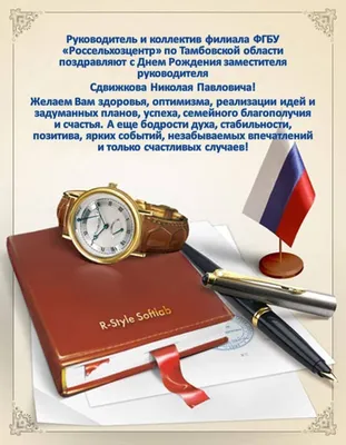 Стих На День Рождения Руководителю Мужчине №1 | Ульяна Звонкая - Стихи По  Поводу | Дзен