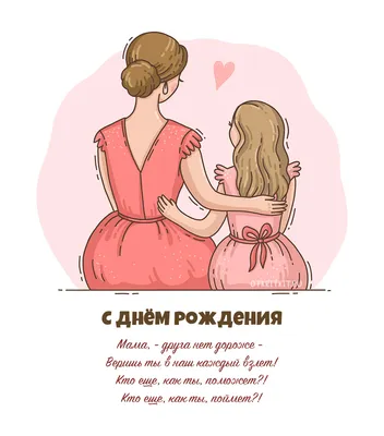 Открытка маме с днем рождения взрослой дочери - поздравляйте бесплатно на  otkritochka.net