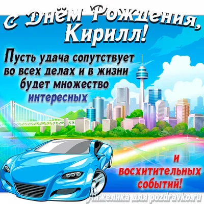 Открытки и картинки С Днём Рождения, Кирилл Игоревич!