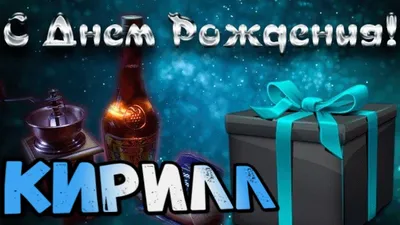 Кирилл! С днем рождения! – НЕМЦОВ МОСТ