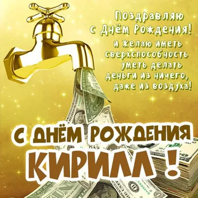 Кирилл! С днем рождения! – НЕМЦОВ МОСТ