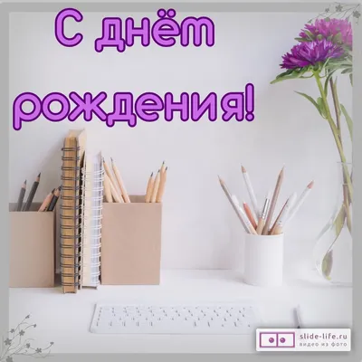 Картинки коллеге женщине \"С Днем Рождения!\" бесплатно (202 шт.)