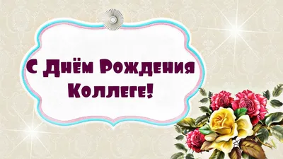 С днём рождения для коллеги | С днем рождения, Открытки, Рождение