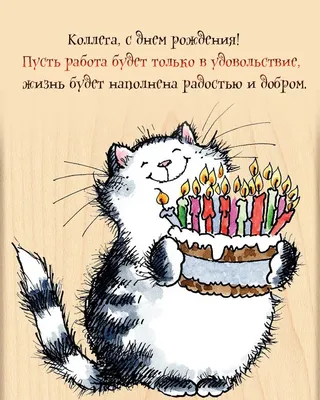 Открытки с днем рождения коллеге — Slide-Life.ru