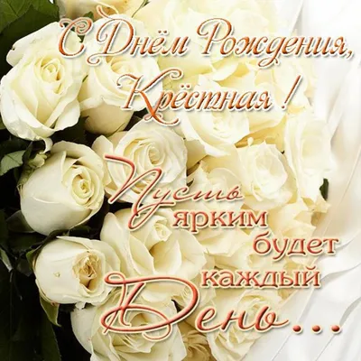 Картинка для поздравления с Днём Рождения крестной от крестницы - С  любовью, Mine-Chips.ru