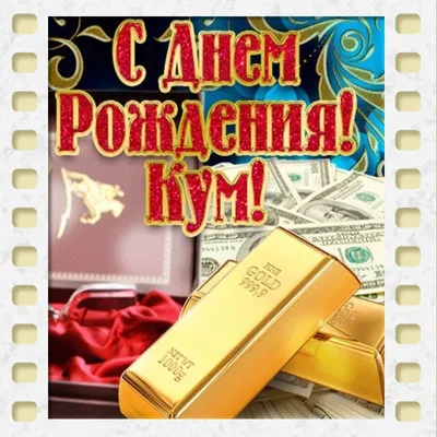 Отправить фото с днём рождения для мужчины кума - С любовью, Mine-Chips.ru