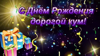 Открытки куму с днем рождения