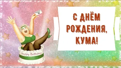 Поздравить с днём рождения картинкой со словами кума мужчину - С любовью,  Mine-Chips.ru