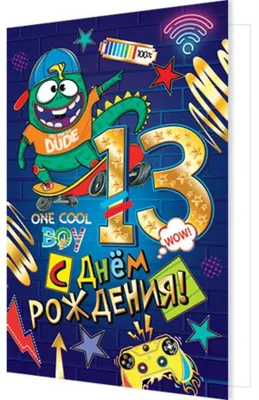 Открытка А5 \"13 лет.С Днем рождения!\" мальчик - Элимканц