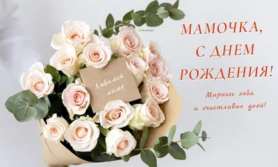 Открытки и картинки на день рождения маме от дочери - Телеграф