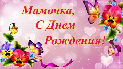 С днем рождения, мама