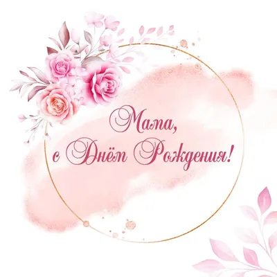 Открытка с днем рождения маме со стихами