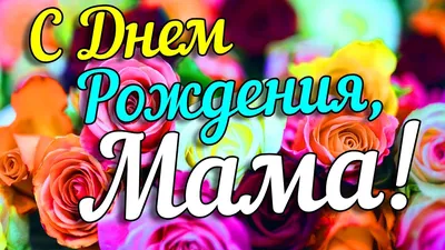 С днём рождения, мама!, Даниил Азаров – скачать книгу fb2, epub, pdf на  ЛитРес