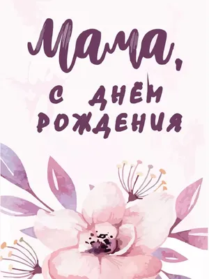 С Днем Рождения Мама, от дочери. Самое красивое и трогательное поздравление маме  с днем рождения! - YouTube