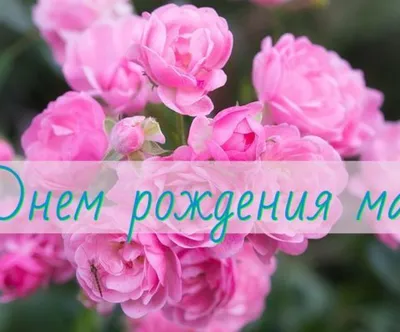 Красивые открытки маме С днём рождения 💕 - скачать (105 шт.)