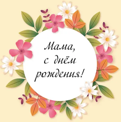 Душевная открытка с днем рождения маме — Slide-Life.ru