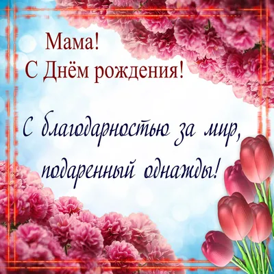 С днем рождения мама