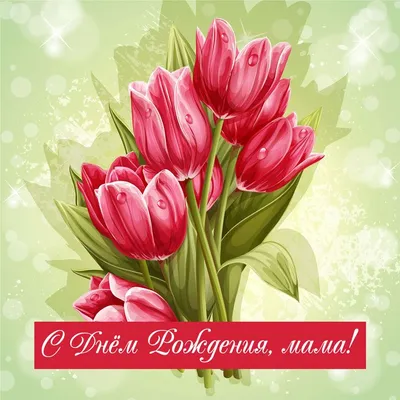 Открытка мама, с днем рождения! — скачать бесплатно