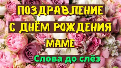 Милая открытка С днем рождения, мама! с местом для личного фото и готовыми  поздравлениями | Flyvi