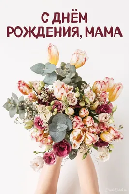 Набор для проведения праздника \"С Днем Рождения, мама!\" купить по цене 180  р.