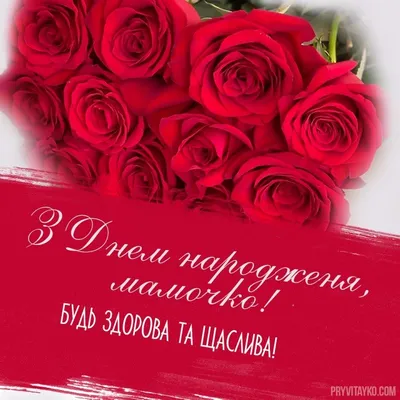 Открытка с днем рождения Маме от дочки