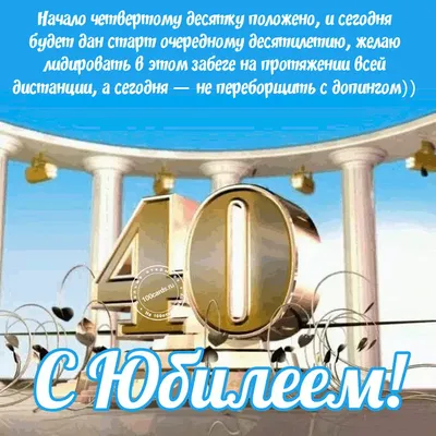 Картинки С юбилеем мужчине 40 лет💐 скачать бесплатно