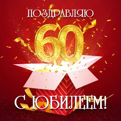 Картинки с днем рождения мужчине 60 лет