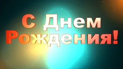 Как поздравить с днем рождения по английскии — 12 способов