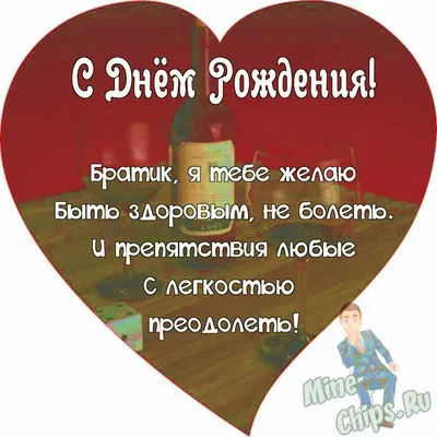 Поздравляем с Днём Рождения, открытка мужчине брату - С любовью,  Mine-Chips.ru