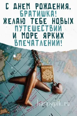 Прикольная открытка с днем рождения брату — Slide-Life.ru