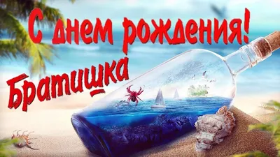 Открытка с днем рождения брату 50 лет — Slide-Life.ru