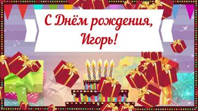 Открытка с днем рождения мужчине по имени Игорь — Бесплатные открытки и  анимация