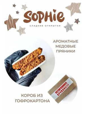 Сладкие открытки SOPHIE Пряники мужу, пряники любимому, пряники качок,  пряники брату