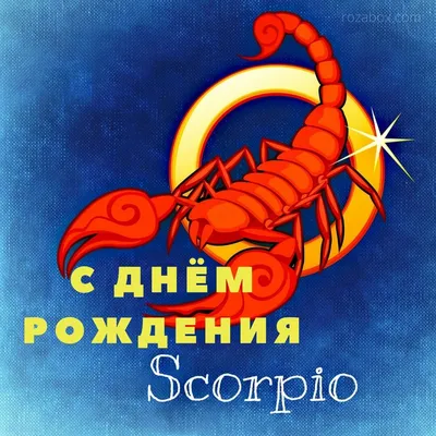 Открытка для знака зодиак Скорион - RozaBox.com