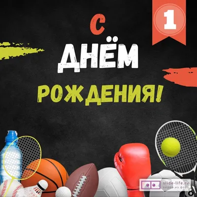 Открытка с днем рождения мужчине спортсмену — Slide-Life.ru