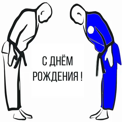 Открытки спортсмену с Днем Рождения (60 штук)