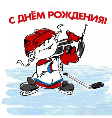Картинка для поздравления с Днём Рождения мальчику спортсмену - С любовью,  Mine-Chips.ru