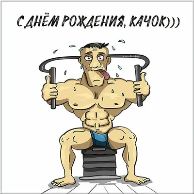 Открытки с днем рождения мужчине. Страница 3.