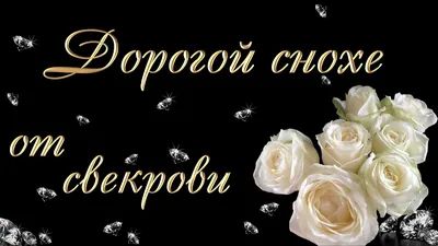 Дорогой снохе от свекрови. Открытка на день рождения - YouTube