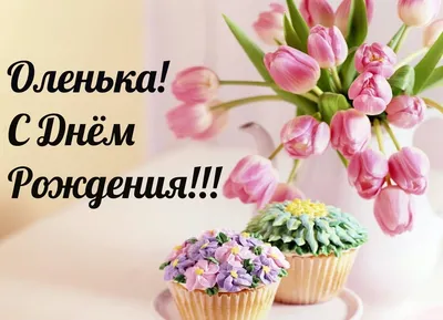 С днем рождения, наша любимая Оля, Олечка, Оленька! – НЕМЦОВ МОСТ
