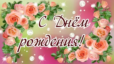 Уважаемая Ольга Борисовна, поздравляем с Днём рождения!